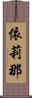 依莉那 Scroll