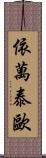 Ivan Teo Scroll