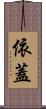 依蓋 Scroll