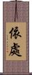 依處 Scroll