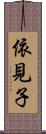 依見子 Scroll