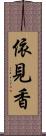 依見香 Scroll