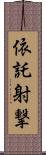 依託射撃 Scroll