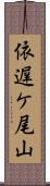 依遅ケ尾山 Scroll