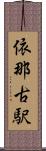 依那古駅 Scroll