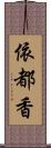 依都香 Scroll