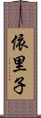 依里子 Scroll