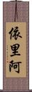 依里阿 Scroll