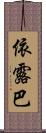 依露巴 Scroll