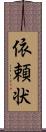 依頼状 Scroll