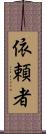 依頼者 Scroll