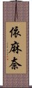 依麻奈 Scroll