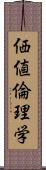 価値倫理学 Scroll