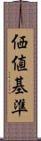 価値基準 Scroll