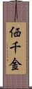 価千金 Scroll