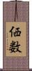 価数 Scroll
