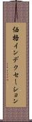 価格インデクセーション Scroll