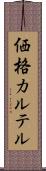 価格カルテル Scroll