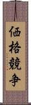 価格競争 Scroll