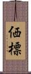 価標 Scroll