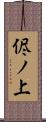 侭ノ上 Scroll