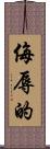 侮辱的 Scroll