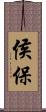 侯保 Scroll