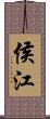 侯江 Scroll