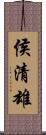 侯清雄 Scroll