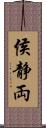 侯静両 Scroll