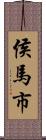 侯馬市 Scroll