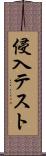 侵入テスト Scroll