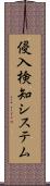 侵入検知システム Scroll