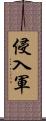 侵入軍 Scroll