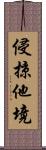 侵掠他境 Scroll