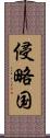侵略国 Scroll