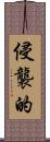 侵襲的 Scroll