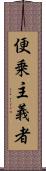 便乗主義者 Scroll
