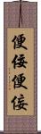 便佞 Scroll