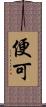 便可 Scroll