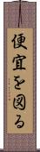 便宜を図る Scroll
