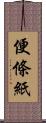 便條紙 Scroll