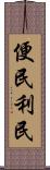 便民利民 Scroll