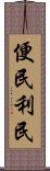 便民利民 Scroll