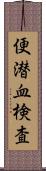 便潜血検査 Scroll