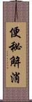 便秘解消 Scroll