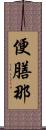 便膳那 Scroll