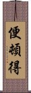 便頓得 Scroll