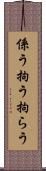 係う Scroll