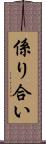 係り合い Scroll